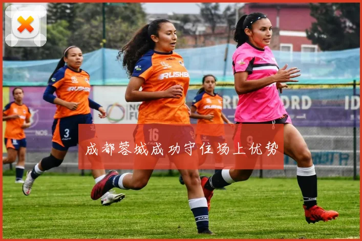 成都蓉城成功守住场上优势