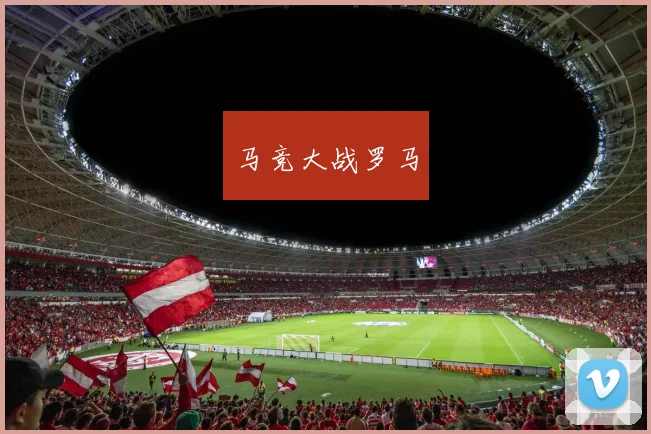 马竞大战罗马
