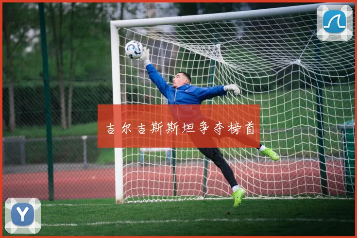 吉尔吉斯斯坦争夺榜首