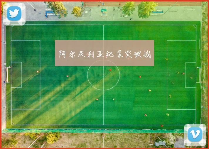 阿尔及利亚纪录突破战