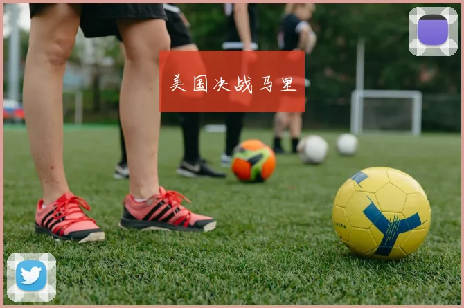 美国决战马里
