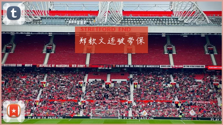 郑钦文连破带保