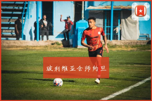 玻利维亚会师约旦