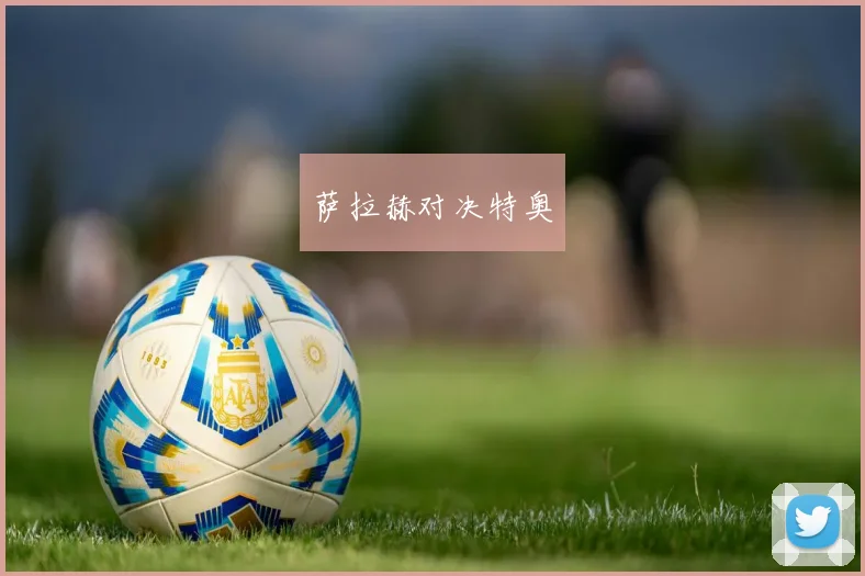 萨拉赫对决特奥