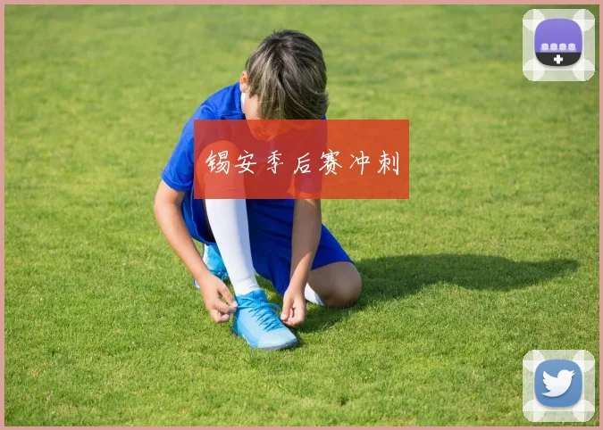 锡安季后赛冲刺