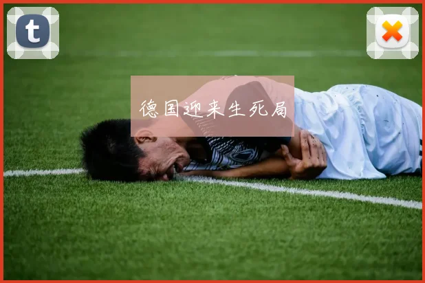 德国迎来生死局