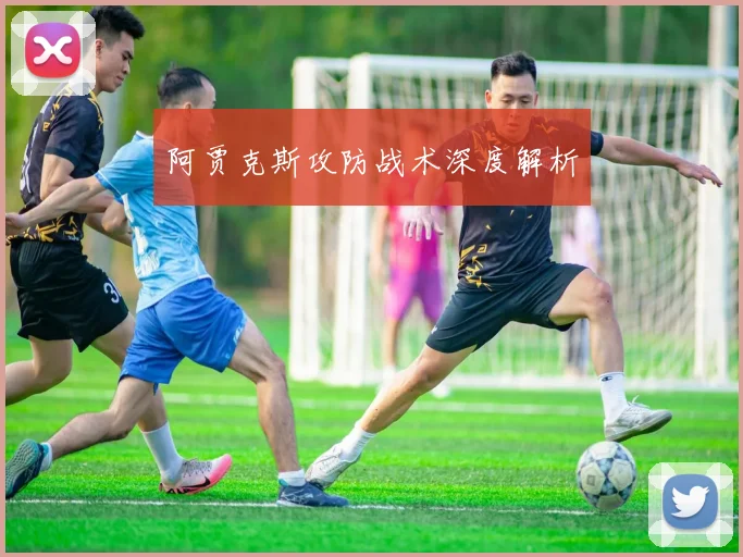 阿贾克斯攻防战术深度解析