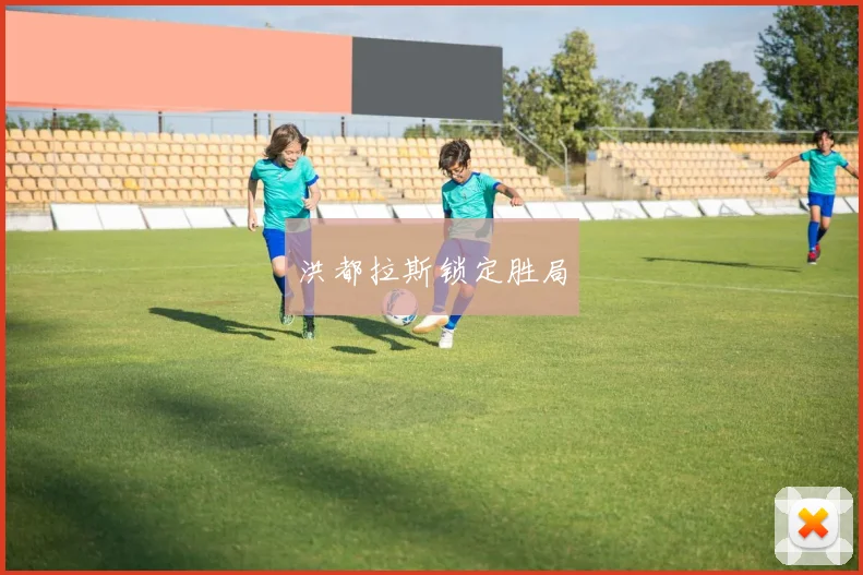 洪都拉斯锁定胜局