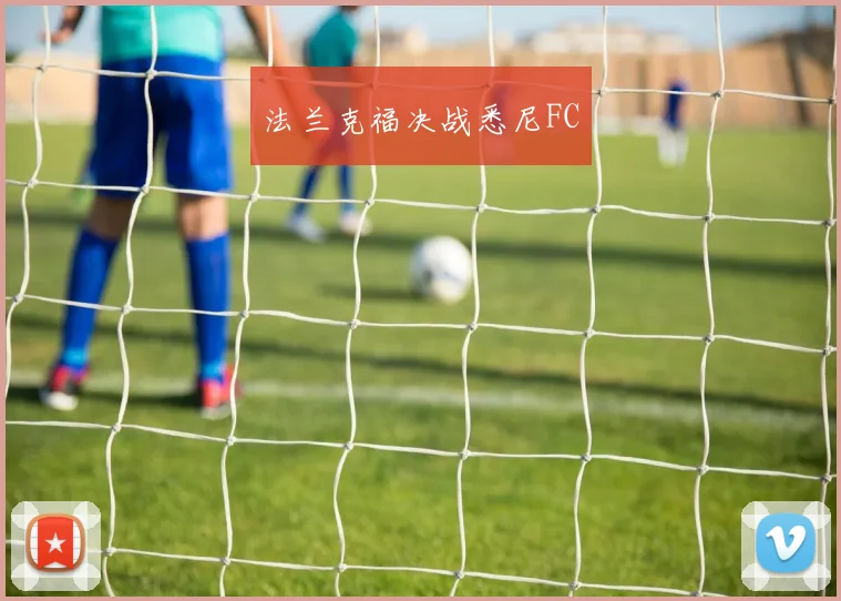 法兰克福决战悉尼FC