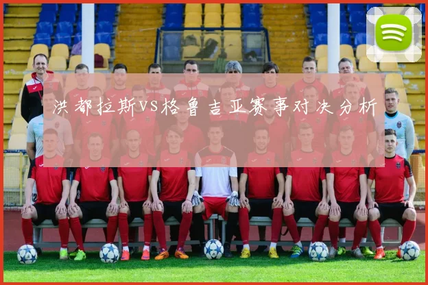 洪都拉斯vs格鲁吉亚赛事对决分析