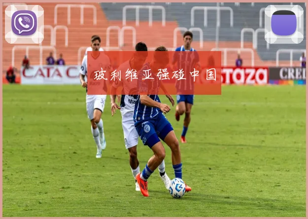 玻利维亚强碰中国