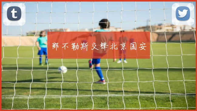 那不勒斯交锋北京国安
