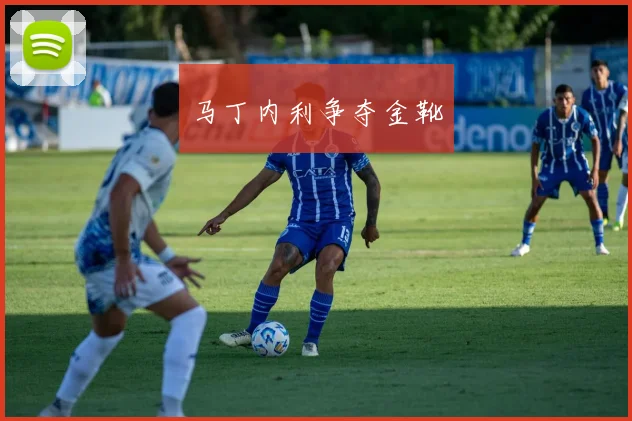 马丁内利争夺金靴