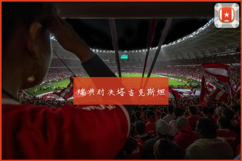 瑞典对决塔吉克斯坦