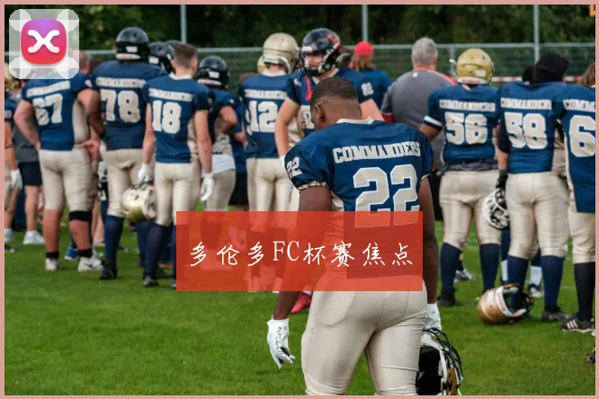 多伦多FC杯赛焦点