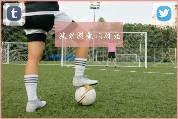 波尔图豪门对话