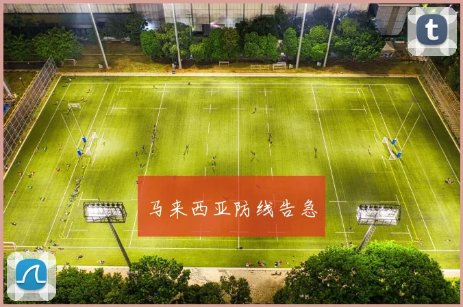 马来西亚防线告急