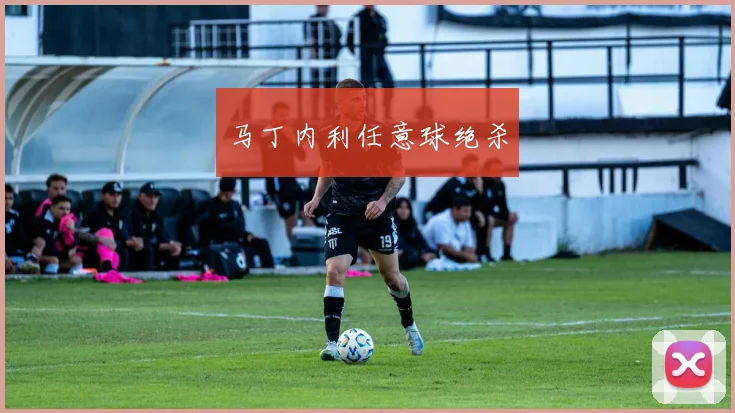 马丁内利任意球绝杀