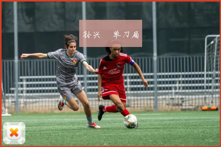 孙兴慜单刀局