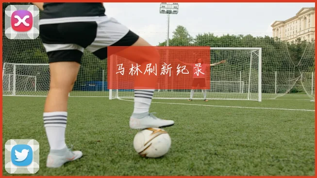 马林刷新纪录