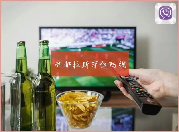 洪都拉斯守住防线