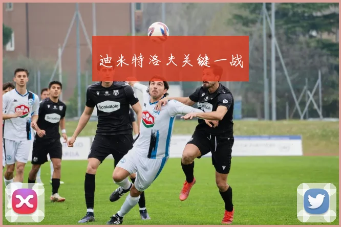 迪米特洛夫关键一战