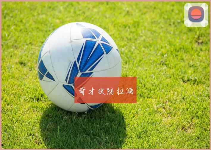 奇才攻防拉满