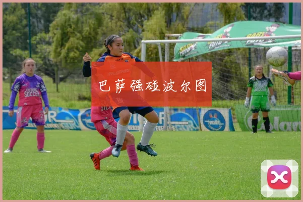 巴萨强碰波尔图