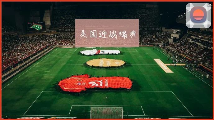 美国迎战瑞典