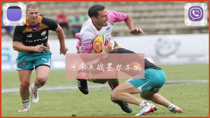 河床决战墨尔本城