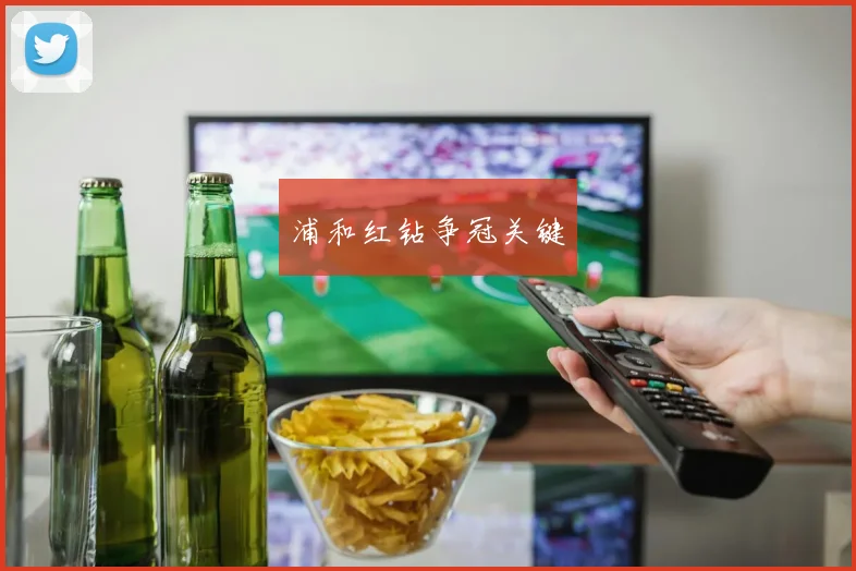 浦和红钻争冠关键