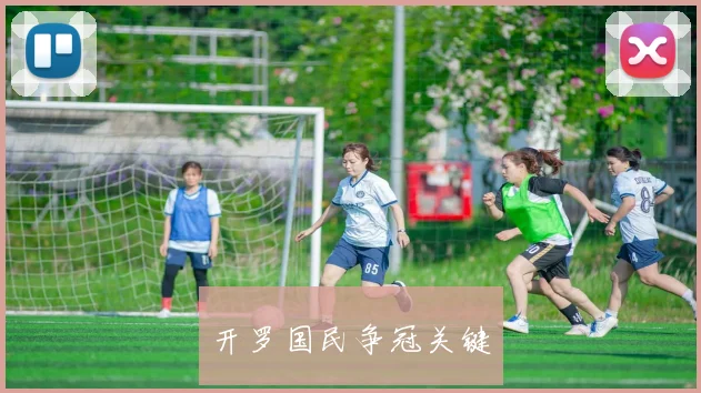 开罗国民争冠关键
