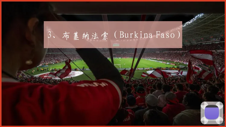 3、布基纳法索（Burkina Faso）