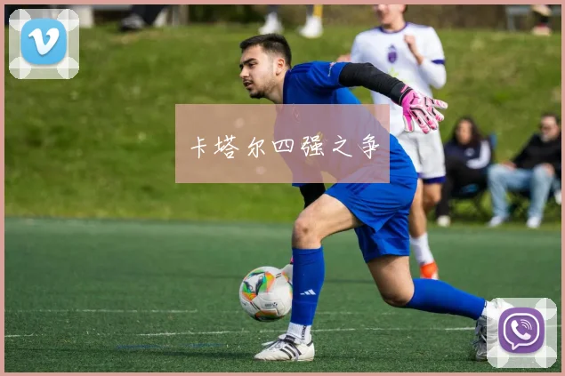 卡塔尔四强之争