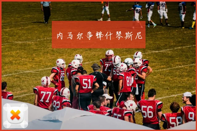 内马尔争锋什琴斯尼