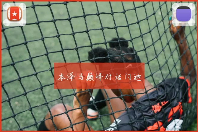 本泽马巅峰对话门迪