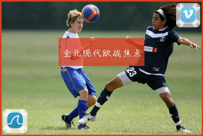 全北现代欧战焦点