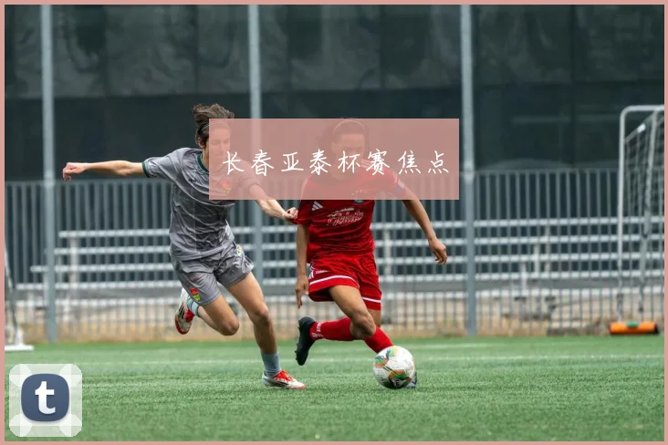 长春亚泰杯赛焦点