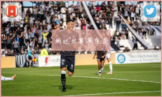 纳达尔赛事焦点