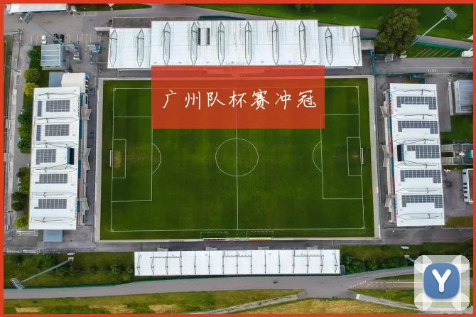 广州队杯赛冲冠