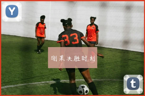 刚果决胜时刻
