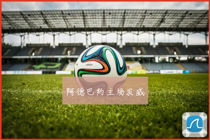 阿德巴约主场发威