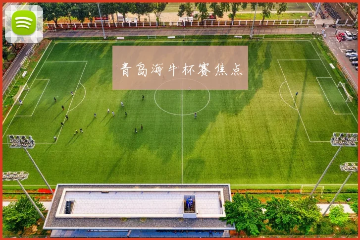 青岛海牛杯赛焦点
