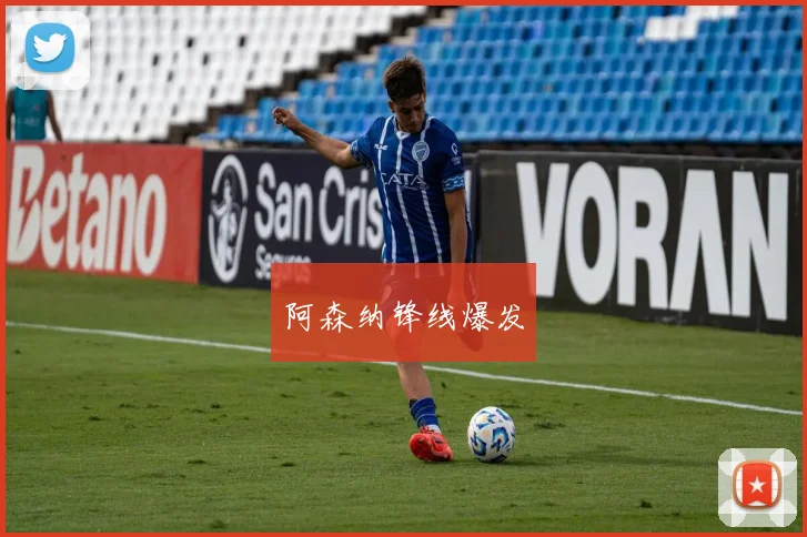 阿森纳锋线爆发