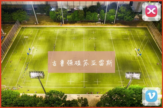 吉鲁强碰苏亚雷斯