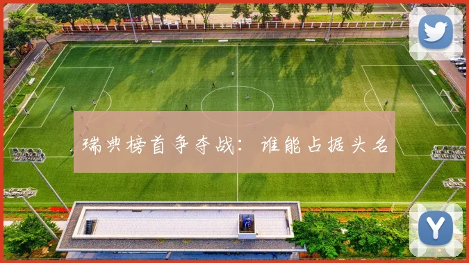 瑞典榜首争夺战：谁能占据头名