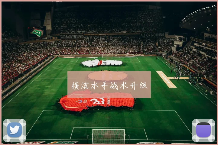 横滨水手战术升级