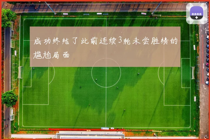 成功终结了此前连续3轮未尝胜绩的尴尬局面