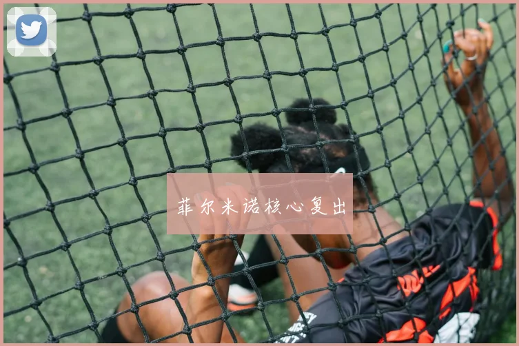 菲尔米诺核心复出