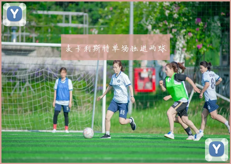麦卡利斯特单场独进两球